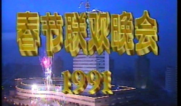 91年春节联欢晚会直播,欢乐盛宴，共度佳节